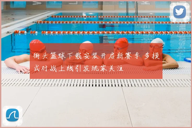 街头篮球下载安装开启新赛季 多模式对战上线引发玩家关注