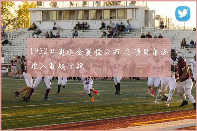 1952年奥运会赛程公布 各项目角逐进入备战阶段