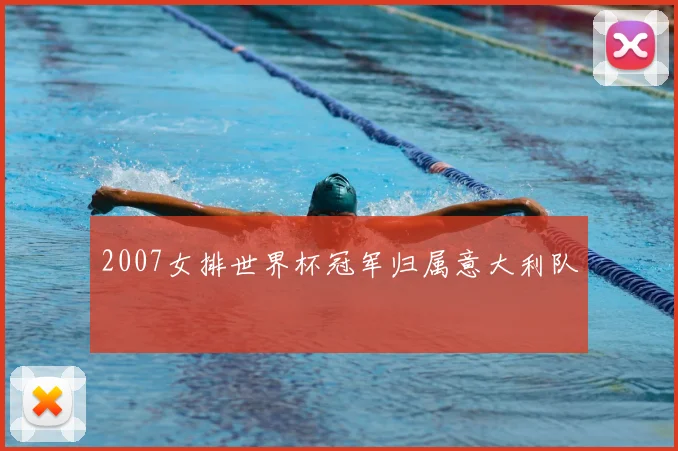 2007女排世界杯冠军归属意大利队
