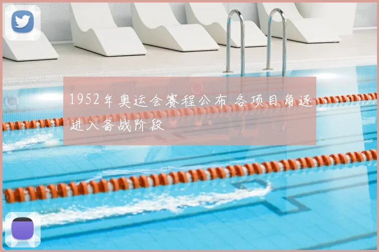 1952年奥运会赛程公布 各项目角逐进入备战阶段