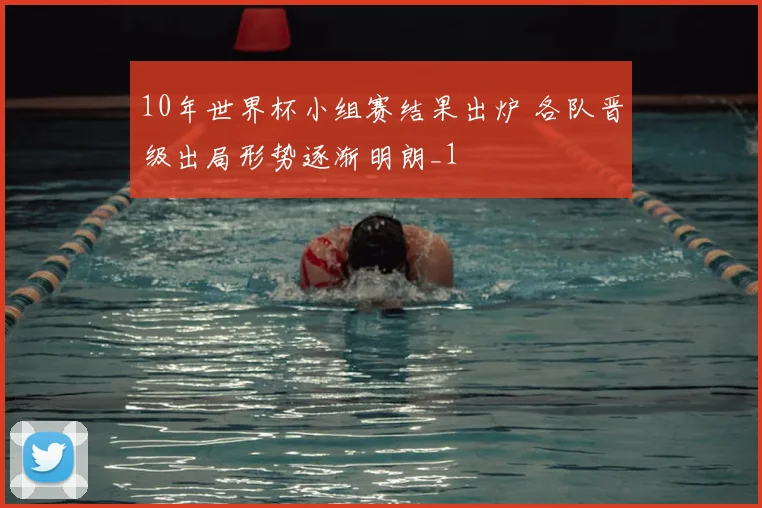 10年世界杯小组赛结果出炉 各队晋级出局形势逐渐明朗_1