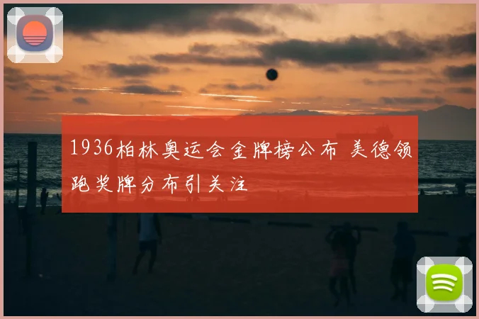 1936柏林奥运会金牌榜公布 美德领跑奖牌分布引关注