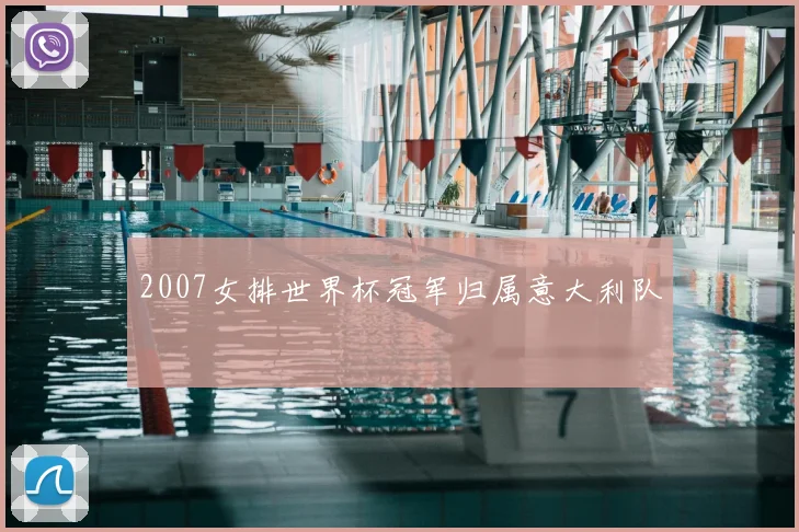 2007女排世界杯冠军归属意大利队