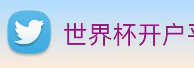 世界杯开户平台 logo
